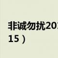 非诚勿扰20140315_开场（非诚勿扰20140315）