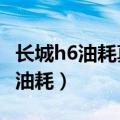 长城h6油耗真实怎么样2015款1.5T（长城h6油耗）