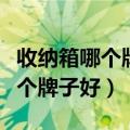 收纳箱哪个牌子好而且便宜又实惠（收纳箱哪个牌子好）