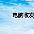 电脑收发传真软件（电脑收发传真）