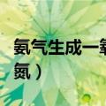 氨气生成一氧化氮的方程式（氨气生成一氧化氮）