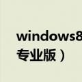 windows8专业版build9200（windows8专业版）