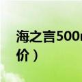 海之言500ml卖多少钱（海之言500ml零售价）