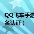 QQ飞车手游实名认证在哪改（qq飞车手游实名认证）