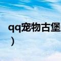 qq宠物古堡战记 恶魔城（qq宠物城堡守卫战）