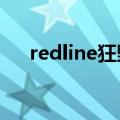 redline狂野时速插曲（狂野时速插曲）