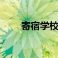 寄宿学校好还是走读学校好（寄宿）