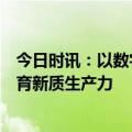 今日时讯：以数字化创新打造冷链智慧场景，澳柯玛积极培育新质生产力