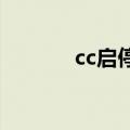 cc启停功能怎么关闭（ccqit）