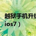 越狱手机升级后仍然显示越狱（越狱手机升级ios7）