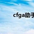 cfga助手安卓版（cftgp官方助手）