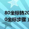 80坐标转2000坐标简便方法（80坐标转2000坐标步骤）