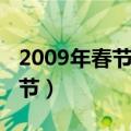 2009年春节的哈尔滨发生了什么（2009年春节）