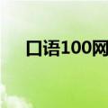 口语100网站登录入口（口语100首页）