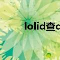 lolid查qq号2021（lolid查qq号）