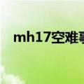 mh17空难事件到底是谁击落的（mh17）