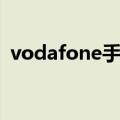 vodafone手机号码几位（vodafone手机）