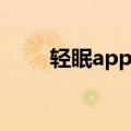 轻眠app下载安装（轻眠音译歌词）