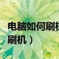 电脑如何刷机恢复出厂设置win10（电脑如何刷机）