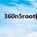 360n5root权限获取（手机360root权限）