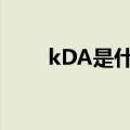 kDA是什么意思（kda是什么意思）