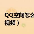 QQ空间怎么上传视频文件（qq空间怎么上传视频）