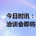 今日时讯：2024中国（香港）国际服务贸易洽谈会即将开幕