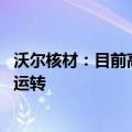 沃尔核材：目前高速通信线订单需求持续增长中 机器满负荷运转