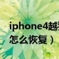 iphone4越狱后能干什么（iphone4s越狱后怎么恢复）