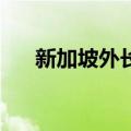 新加坡外长维文将于9月8日至9日访华