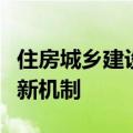 住房城乡建设部：推动建立城市规划建设治理新机制