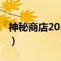 神秘商店2023都会上架什么（神秘商店2014）