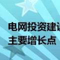 电网投资建设提速 特高压主网将成为未来2年主要增长点