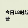 今日18时起，海南全省旅游客运车辆恢复运营