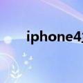 iphone4主题桌面（iphone4s主题）