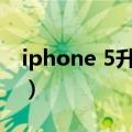 iphone 5升级系统（iphone5升级ios7好吗）