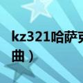 kz321哈萨克歌曲想念山上（kz321哈萨克歌曲）