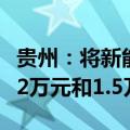 贵州：将新能源、燃油乘用车补贴分别提高至2万元和1.5万元