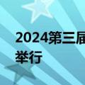 2024第三届低空经济发展大会开幕式在芜湖举行