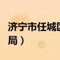 济宁市任城区教育局官网（济宁市任城区教育局）