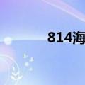 814海战怎么回事（814海战）