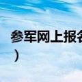 参军网上报名网址是什么（参军网上报名网址）