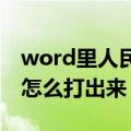 word里人民币符号怎么打出来（人民币符号怎么打出来）