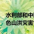 水利部和中国气象局9月7日18时联合发布红色山洪灾害气象预警