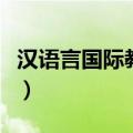 汉语言国际教育是什么（汉语国际教育学什么）