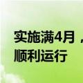 实施满4月，横琴深合区多功能自由贸易账户顺利运行