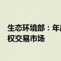 生态环境部：年底将把钢铁等重点排放行业纳入全国碳排放权交易市场