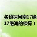 名侦探柯南17绝海的侦探什么时候在中国上映（名侦探柯南17绝海的侦探）