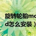 旋转轮胎mod怎么安装手机版（旋转轮胎mod怎么安装）