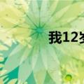 我12岁翻译成英文（我12岁）